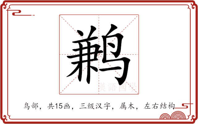 鹣
