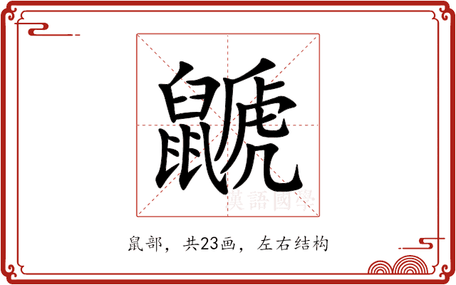 鼶