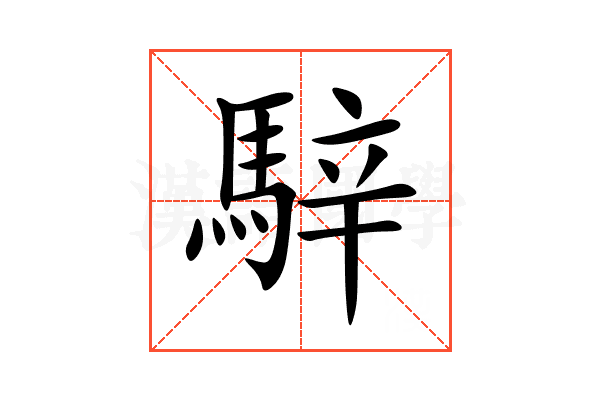 騂