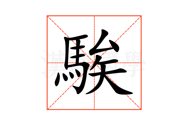 騃