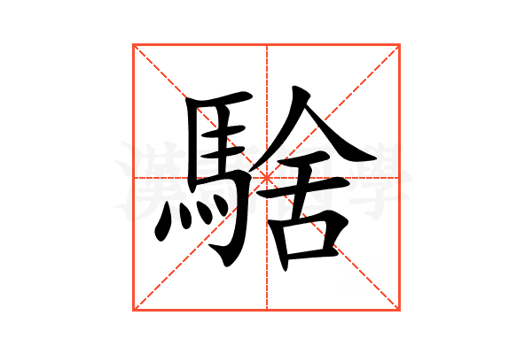 騇
