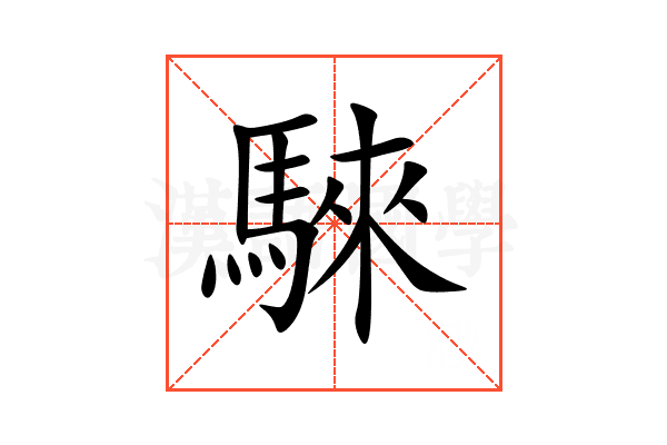 騋