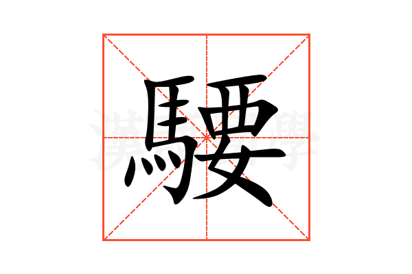 騕