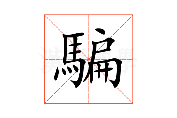 騙