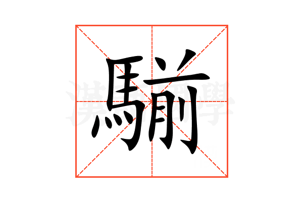 騚