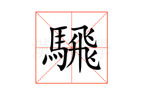 騛