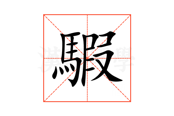 騢
