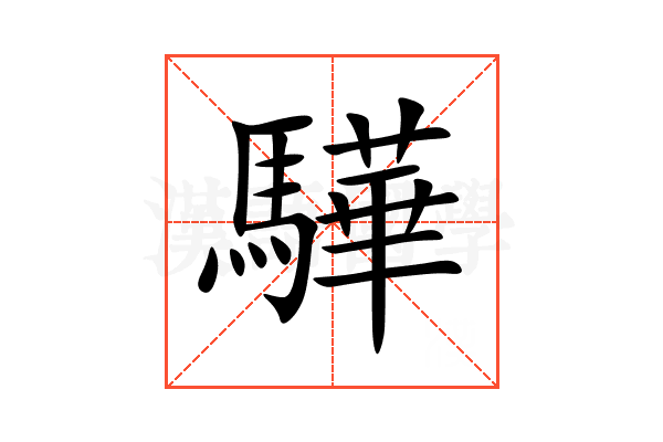 驊