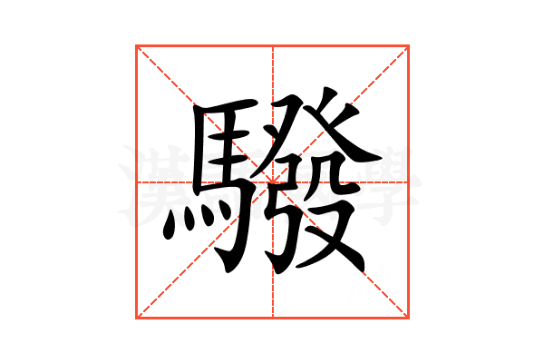 驋