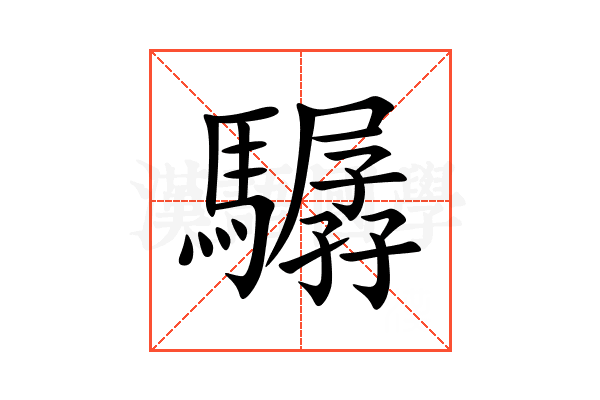 驏