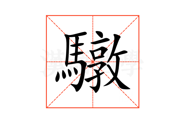 驐