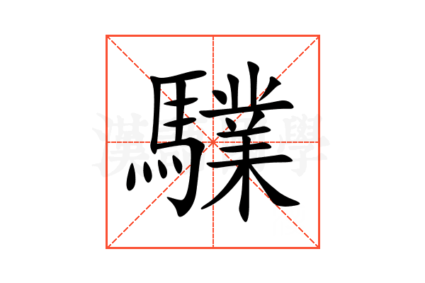 驜