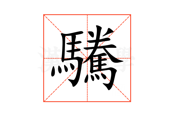 驣