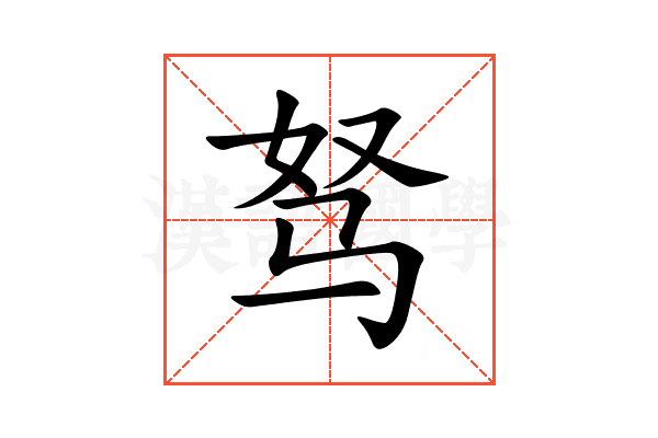 驽