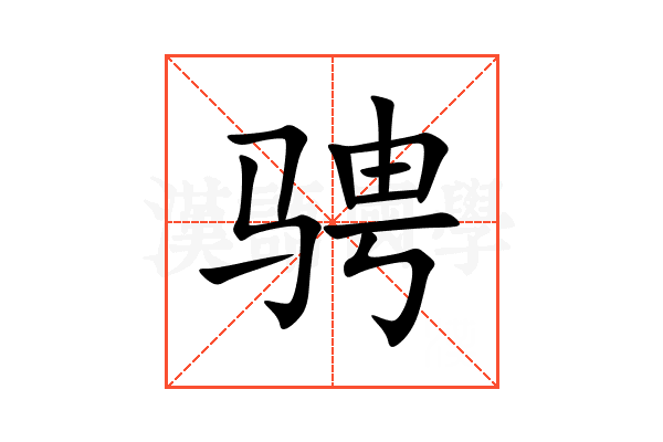 骋