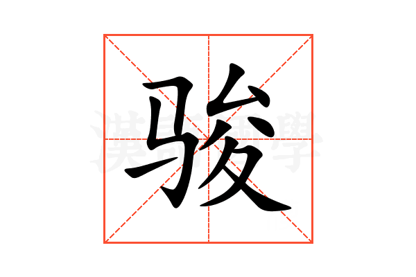 骏