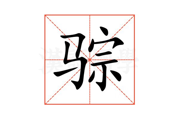 骔
