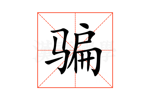 骗