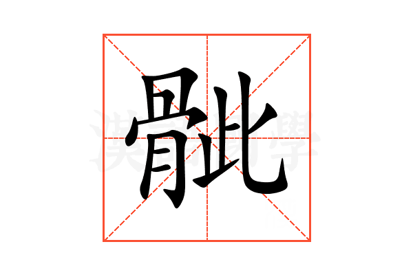 骴