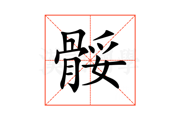骽
