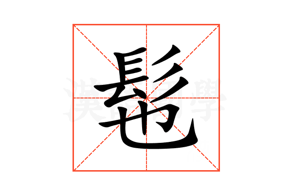 髢
