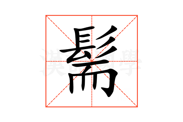 髵
