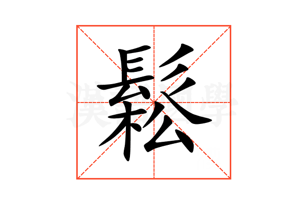 鬆