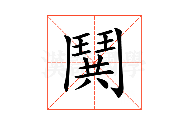 鬨