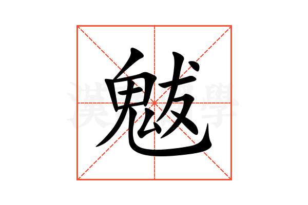 魃