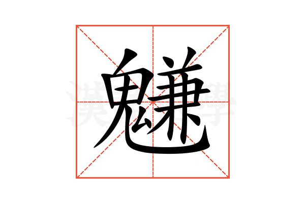 魐