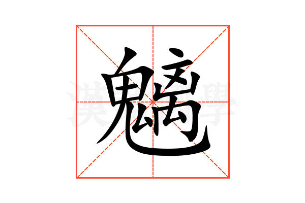 魑