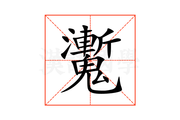 魙