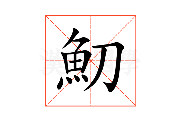 魛