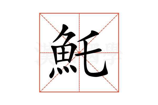魠