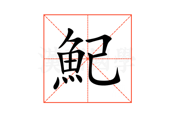 魢