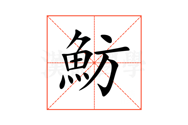 魴