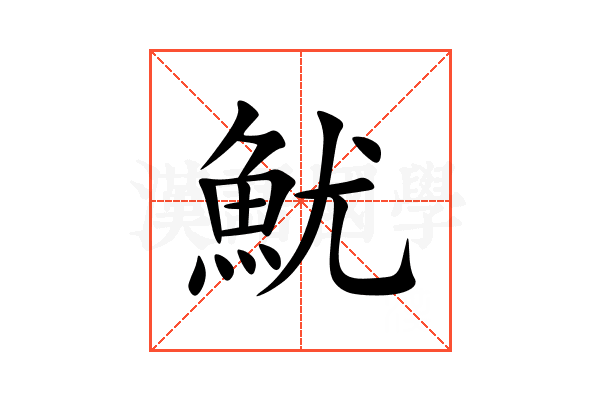 魷