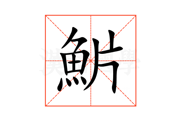 魸