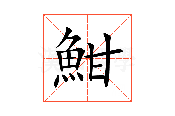 魽