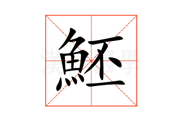 魾