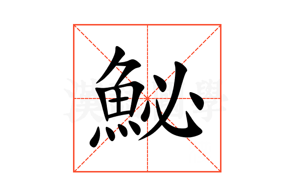 鮅