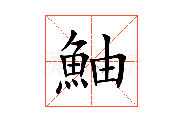 鮋