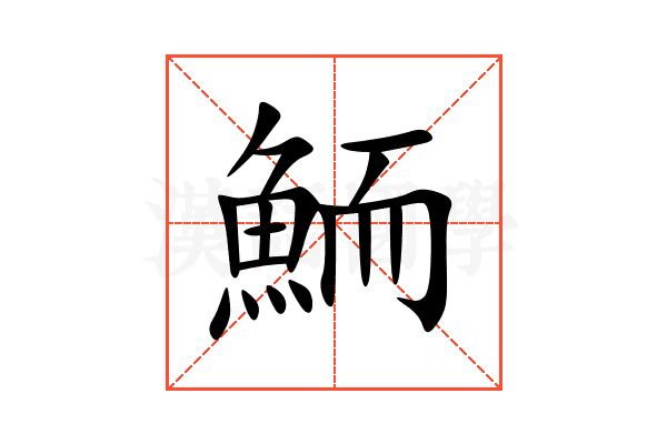 鮞