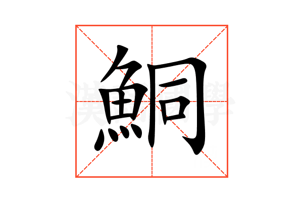 鮦