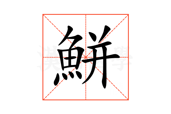 鮩