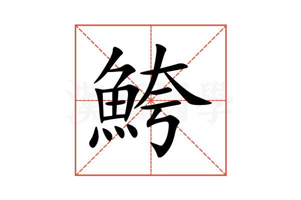 鮬