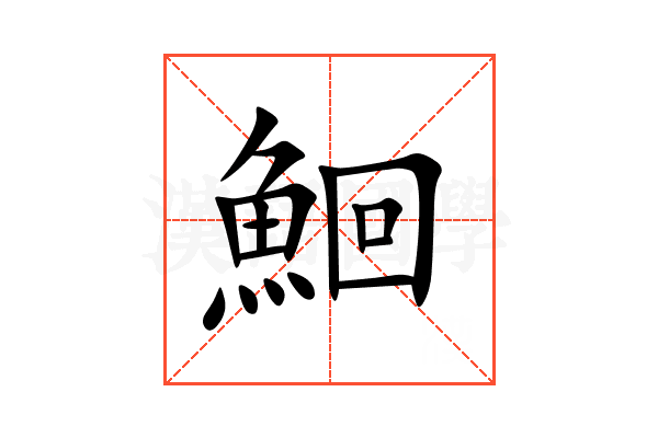 鮰