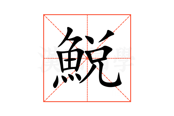 鮵