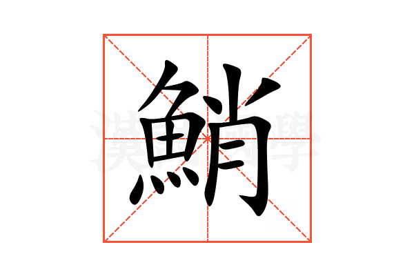 鮹
