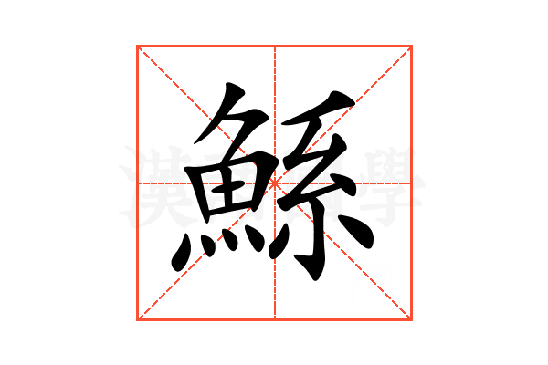 鯀